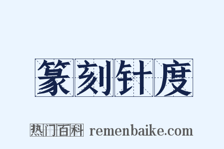 篆刻针度是什么意思的图片